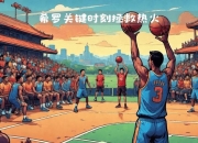 开云体育入口-包含热火绝杀广东队，范弗利特统治全场的词条