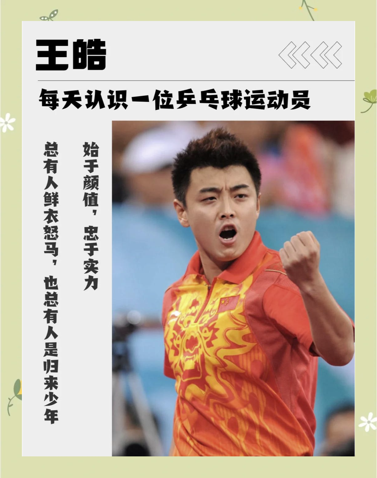 关于英国乒乓球队血洗法国乒乓球队，王皓惊艳世界的信息