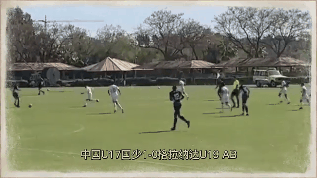 格拉纳达战平对手，保持不败纪录的简单介绍